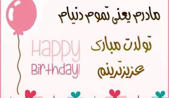 عکس تولدت مبارک مامان