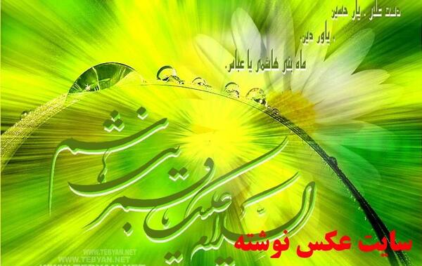 عکس نوشته یا عباس
