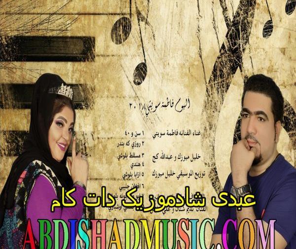 عکس فاطمه سویتی