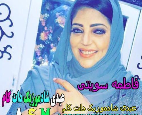 عکس فاطمه سویتی