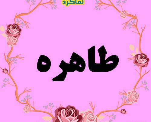 عکس نوشته از طاهره