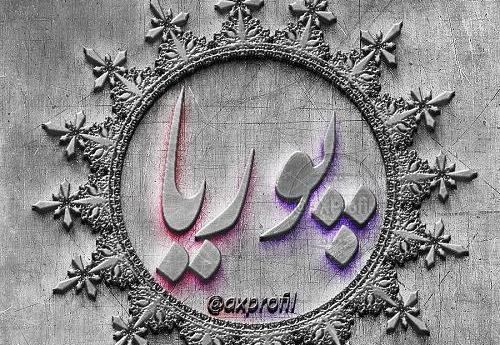 عکس نوشته های با اسم پوریا
