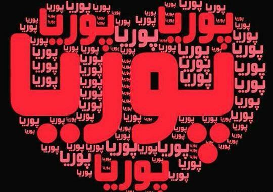 عکس نوشته های با اسم پوریا