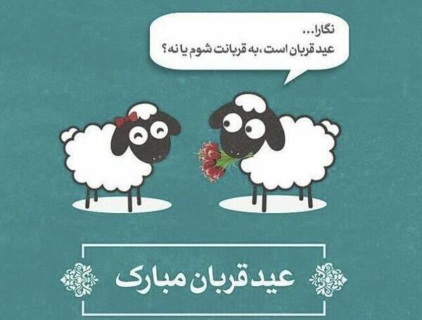 دانلود عکس نوشته قربان
