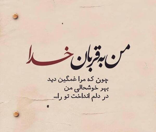 دانلود عکس نوشته قربان