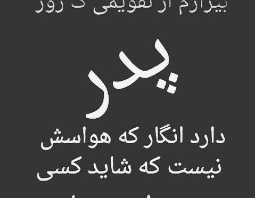 عکس نوشته غمگین پدر دختری