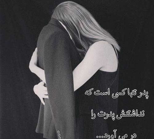 عکس نوشته غمگین پدر دختری