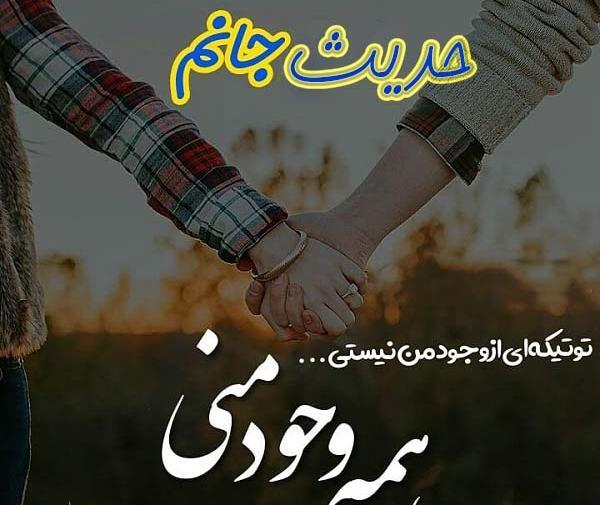 عکس نوشته عشقم حدیث
