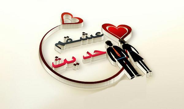 عکس نوشته عشقم حدیث