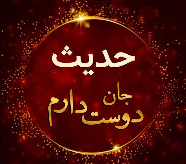 عکس نوشته عشقم حدیث