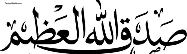 عکس صدق الله العلی العظیم