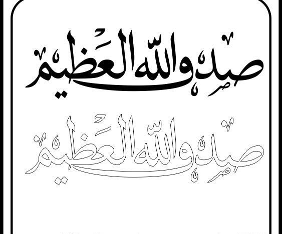 عکس صدق الله العلی العظیم