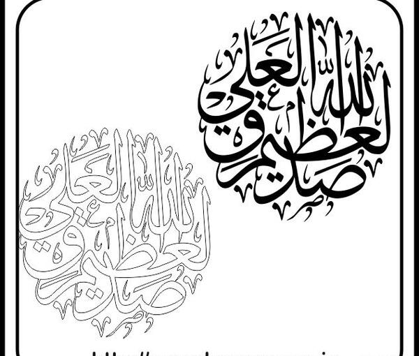 عکس صدق الله العلی العظیم