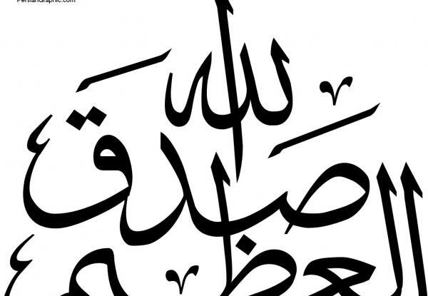 عکس صدق الله العلی العظیم