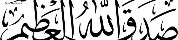 عکس صدق الله العلی العظیم
