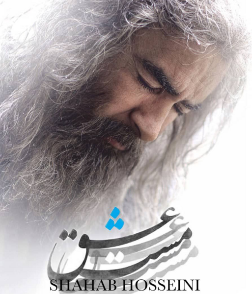 عکس ابراهیم چلیکول در مست عشق