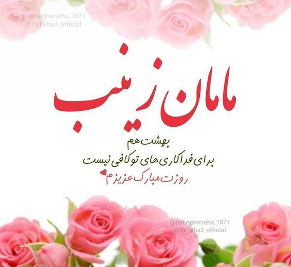 عکس نوشته زینب جان ولنتاین مبارک
