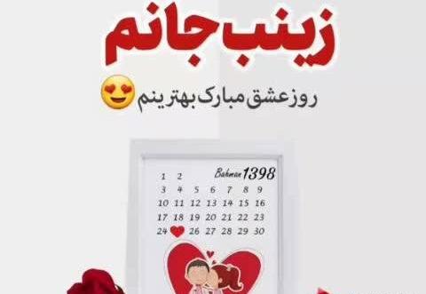 عکس نوشته زینب جان ولنتاین مبارک