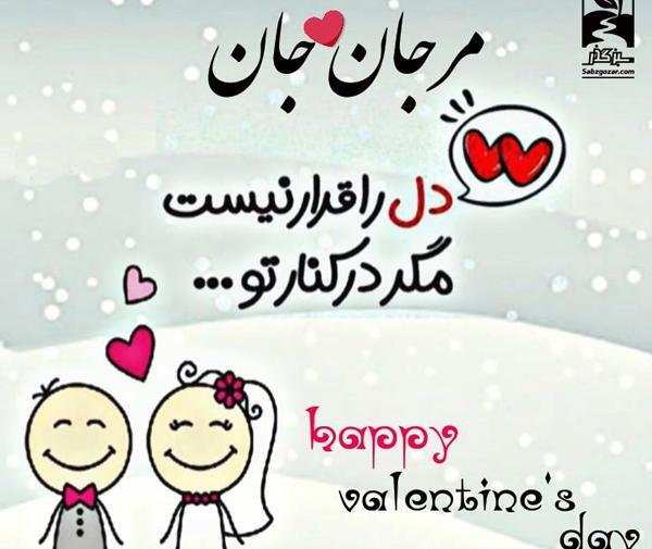 عکس نوشته زینب جان ولنتاین مبارک