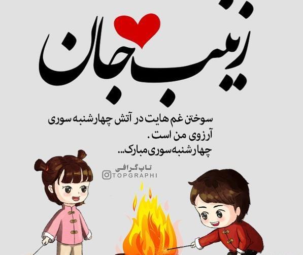 عکس نوشته زینب جان ولنتاین مبارک