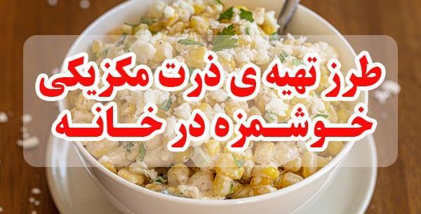 عکس ذرت مکزیکی خوشمزه