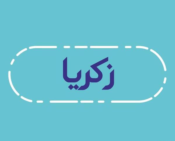 عکس نوشته تولدت مبارک زکریا