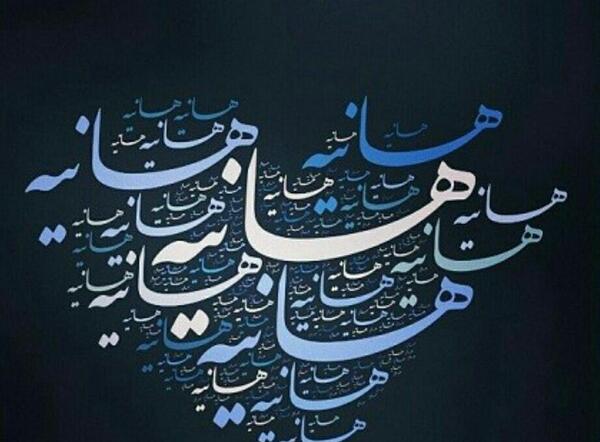 عکس نوشته هانیه