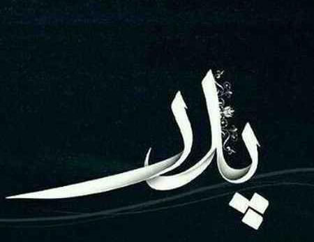 عکس نوشته پدر تاج سرم