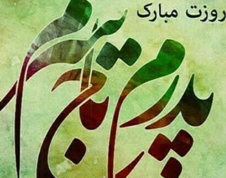 عکس نوشته پدر تاج سرم