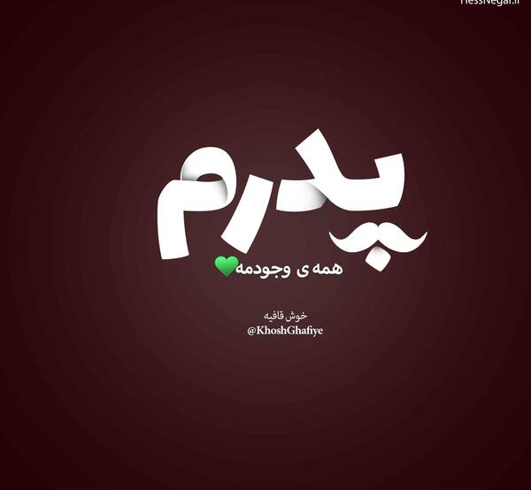 عکس نوشته پدر تاج سرم