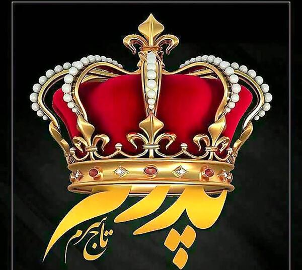 عکس نوشته پدر تاج سرم
