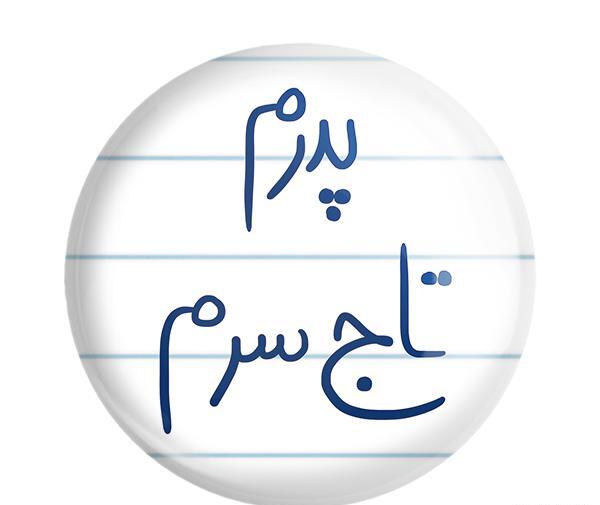 عکس نوشته پدر تاج سرم
