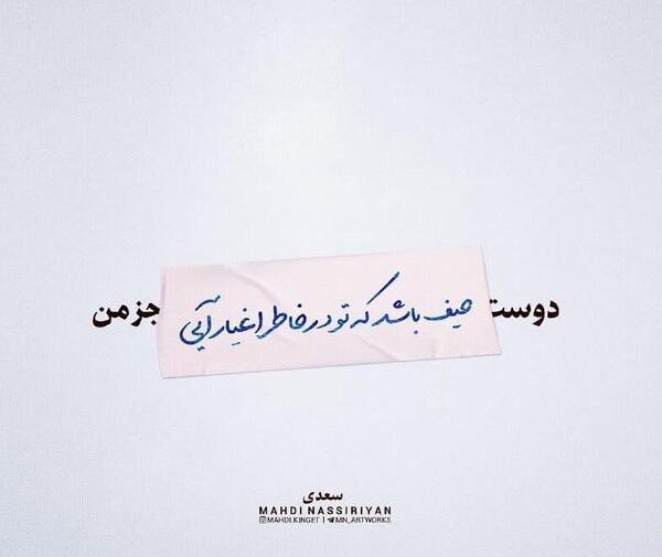عکس نوشته غزل سعدی