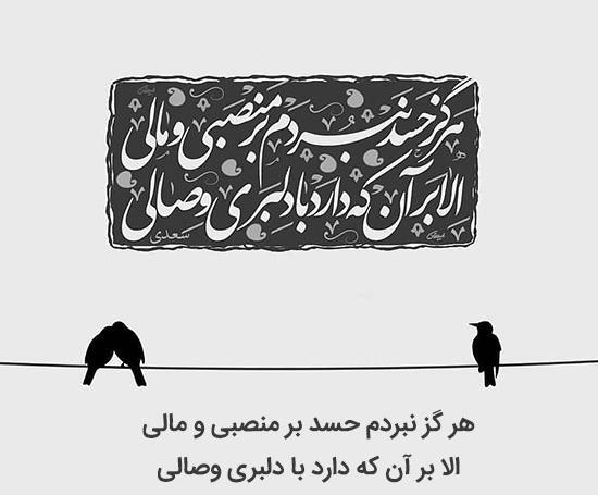 عکس نوشته غزل سعدی
