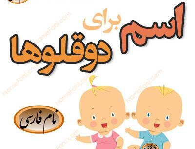 عکس اسم ست دخترانه و پسرانه
