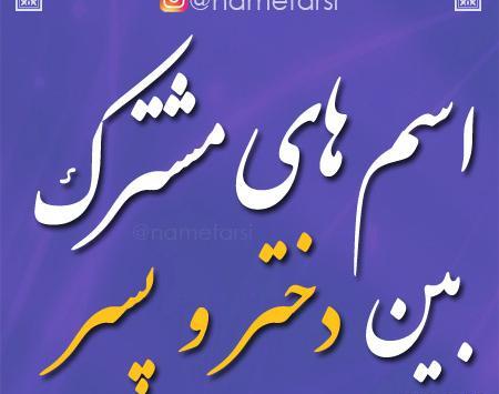 عکس اسم ست دخترانه و پسرانه