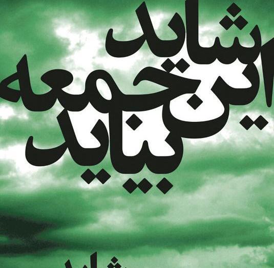 عکس امام زمان شاید این جمعه بیاید