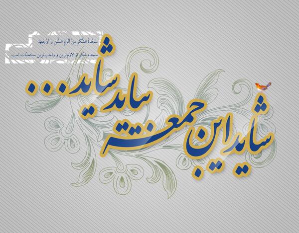 عکس امام زمان شاید این جمعه بیاید