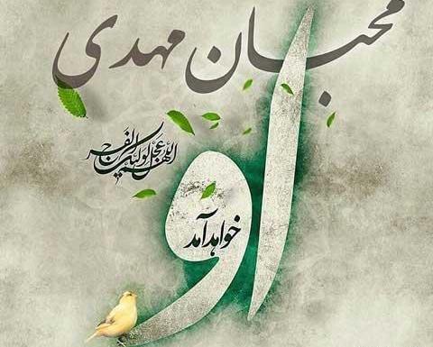عکس امام زمان شاید این جمعه بیاید