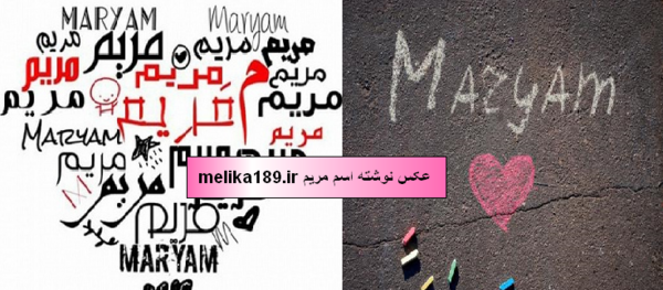 عکس نوشته درباره مریم