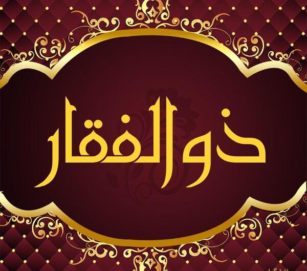 عکس نوشته ذوالفقار