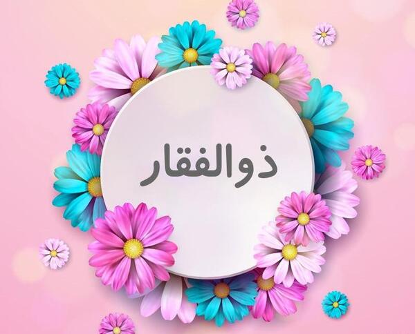 عکس نوشته ذوالفقار