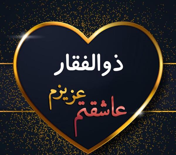 عکس نوشته ذوالفقار