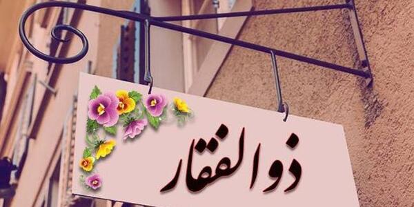 عکس نوشته ذوالفقار