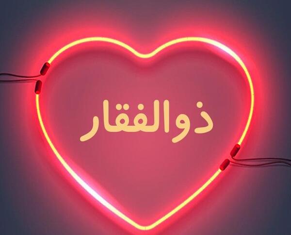 عکس نوشته ذوالفقار