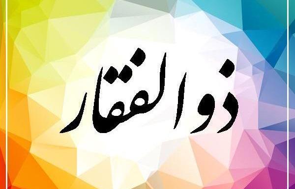عکس نوشته ذوالفقار