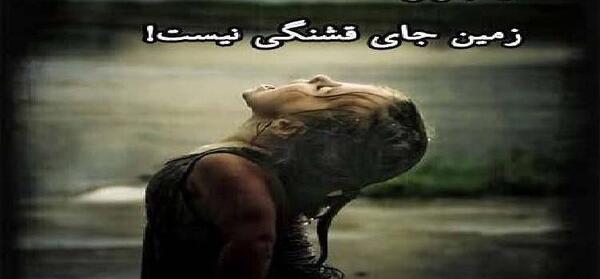 عکس نوشته نیا باران زمین جای قشنگی نیست