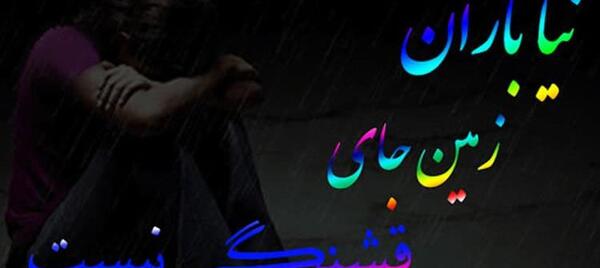 عکس نوشته نیا باران زمین جای قشنگی نیست