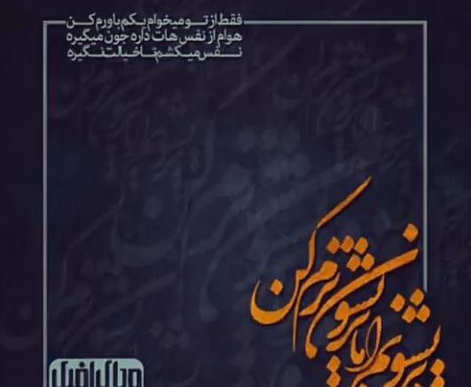 عکس نوشته حسن عاشق به دیوونگیشه