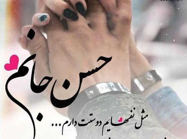 عکس نوشته حسن عاشق به دیوونگیشه
